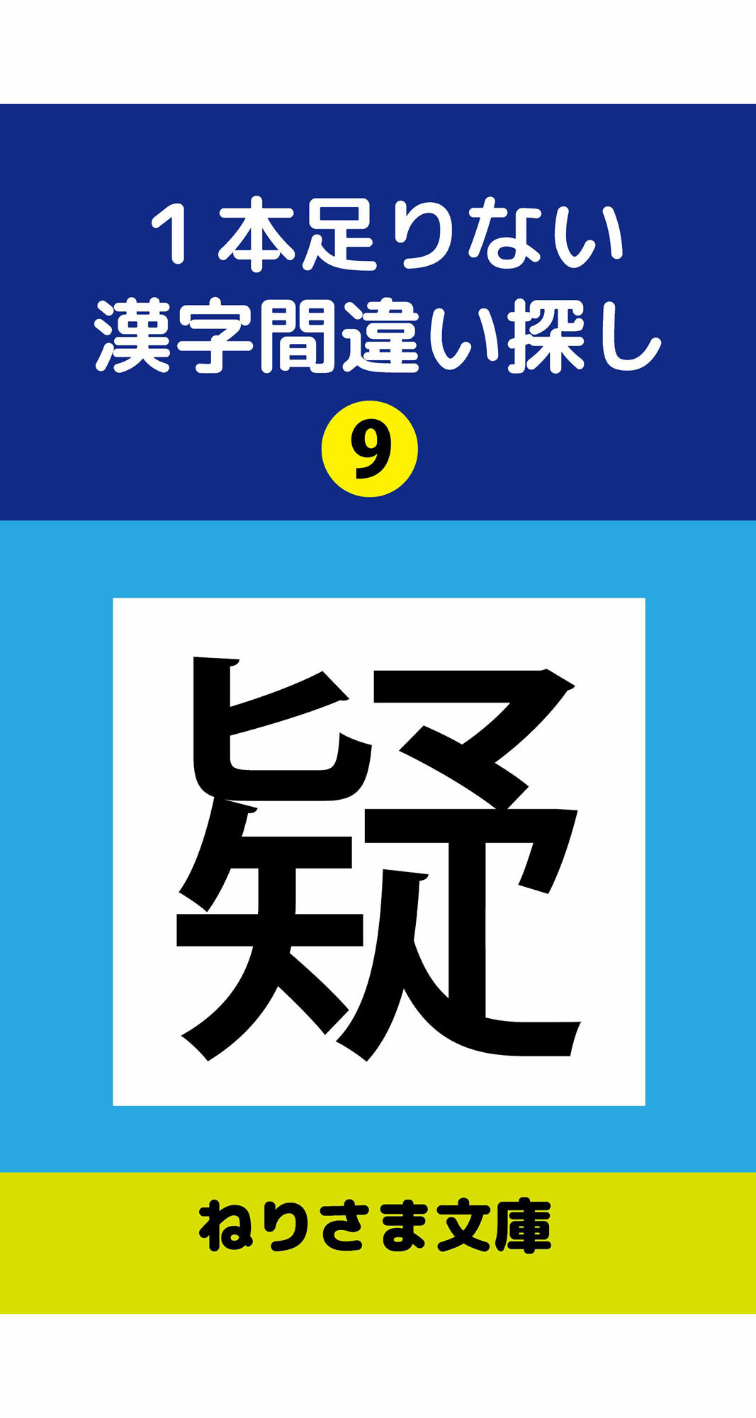 1本足りない漢字間違い探し（9） 画像1