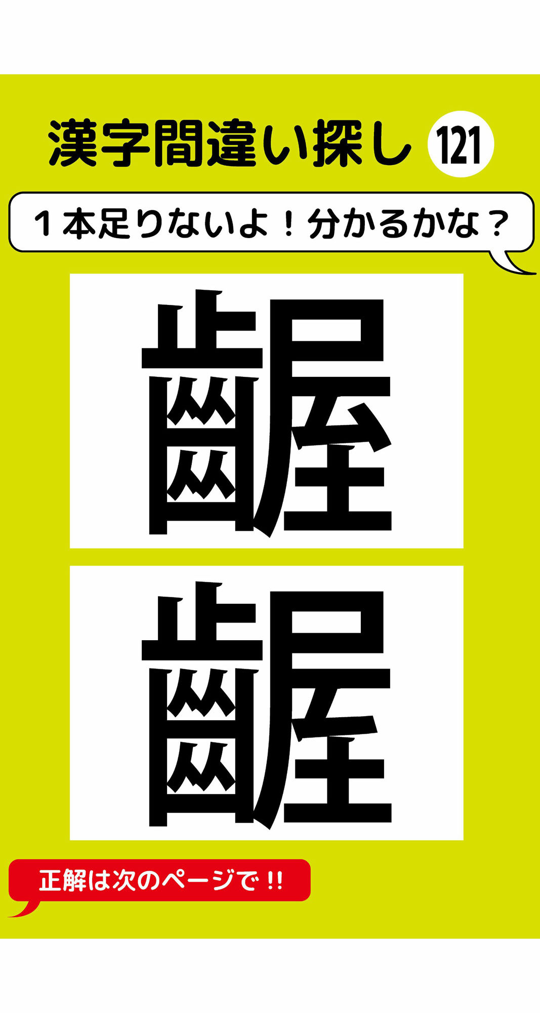 1本足りない漢字間違い探し（9） 画像2