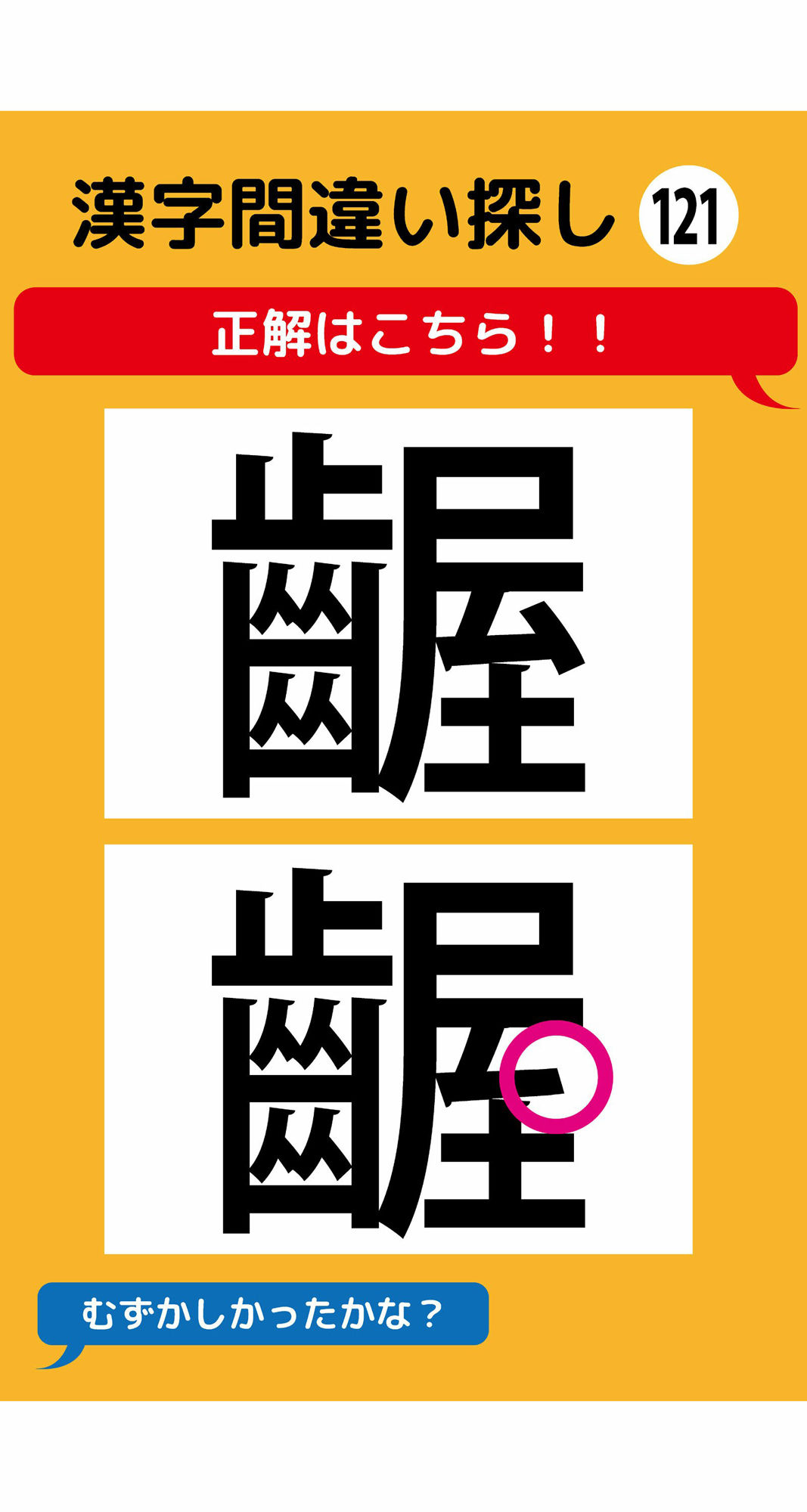 1本足りない漢字間違い探し（9） 画像3