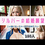 シルバーの結婚願望-この歳になってやっぱり結婚したい-