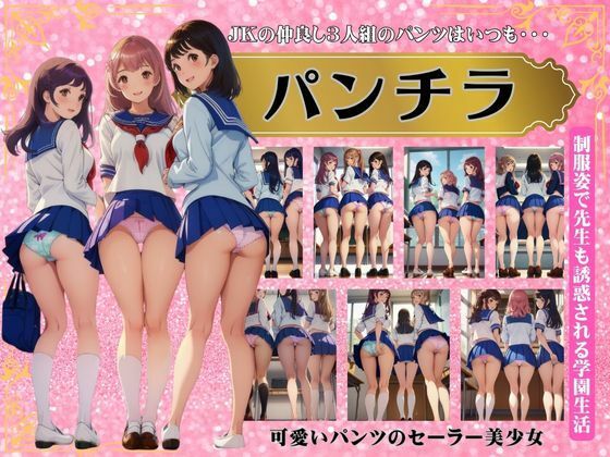 仲良し3人組のパンチラ！セーラー服の可愛いパンツを履く学園生活に密着！_1