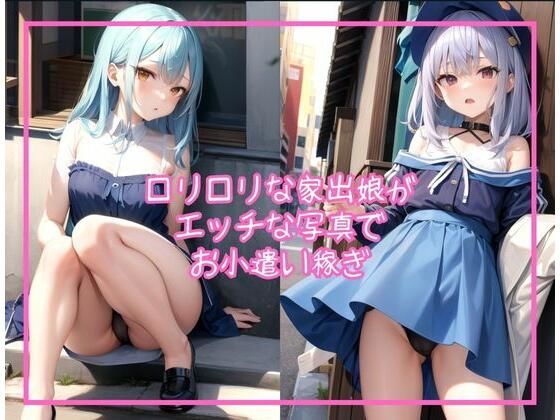 ロリロリな家出娘がエッチな写真でお小遣い稼ぎ