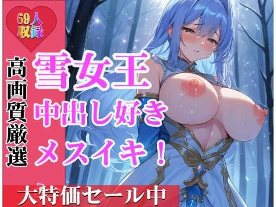 あなたの子供を孕みたいの・・と危険日に発情する雪の女王！中出し好きで種付けしたらメスイキして野外でも交尾しちゃって・・・