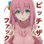 びっち・ざ・ふぁっく