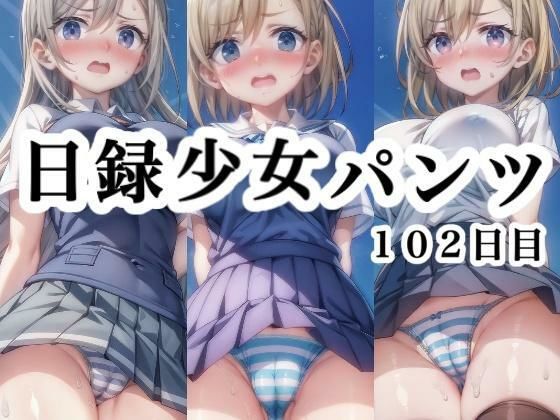 【日録少女パンツ 102日目】悟リ堂