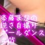 盗撮実現党の党員として公認を受けた女性候補『本藤まな』番外編:ポールダンス・PV05（黒Tバックパンティ編）