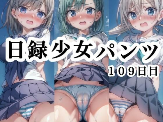 【日録少女パンツ 109日目】悟リ堂