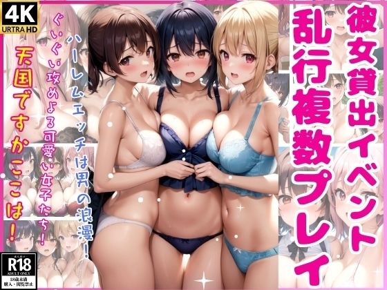 彼女貸出イベント〜乱行複数プレイ〜