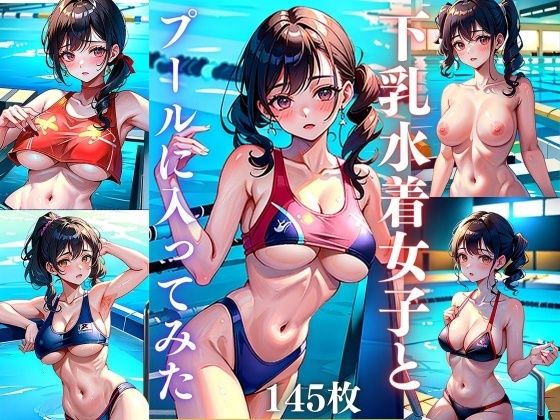 下乳水着女子とプールに入ってみた_1