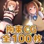 アイドルTY拘束HCG集128枚
