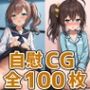 おまつり少女オナニーHCG集128枚