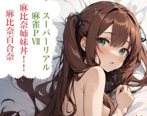 虹かけ誌 脱衣麻雀 イラスト集10 スーパーリアル麻雀PVII 麻比奈百合奈＆夏姫 麻比奈姉妹丼！！