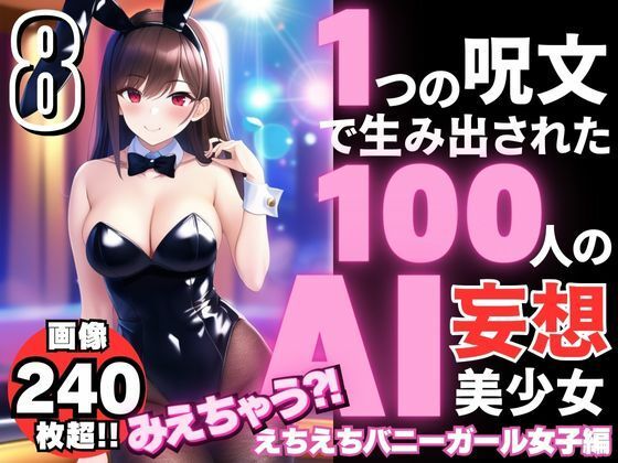 1つの呪文で生み出された100人のAI妄想美少女-8【みえちゃう？！ えちえちバニーガール女子編】_1