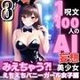 1つの呪文で生み出された100人のAI妄想美少女-8【みえちゃう？！ えちえちバニーガール女子編】