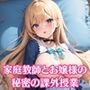 家庭教師とお嬢様の秘密の課外授業【最高の200枚収録】
