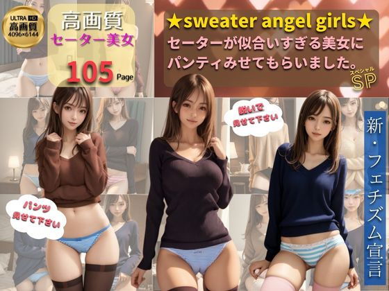 【絶対領域×パンティ×セーター】sweater angel girls_1