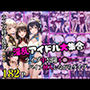 淫乱アイドル大集合！バイブ挿入しながらライブ！？ライブ後は・・・