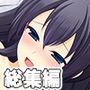 可愛いは正義！感度MAXな子 〜でも、女の子とは限りません！？〜【CG集コレクション】