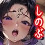 便女の落書き 胡蝶しのぶ