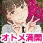 オトメ満開