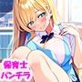 天然の巨乳保育士がパンチラで色仕掛け