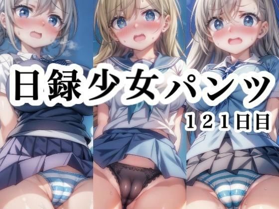 日録少女パンツ 121日目