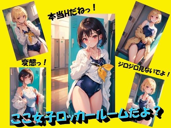 ここ女子ロッカールームだよ？[panpanyama1] 