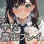 露出プレイを楽しんでいる女の子 CG270