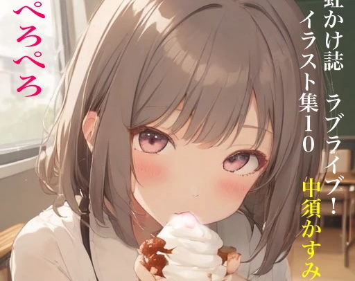 ソフトクリームを舐めているだけのイラスト集です【虹かけ誌ラブライブ！イラスト集10中須かすみぺろぺろ】