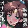 セーラー戦士オナホ化END