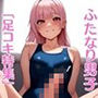 【足コキ特集】ふたなりのコスプレ女装男子の足にぶっかけ！〈500枚〉