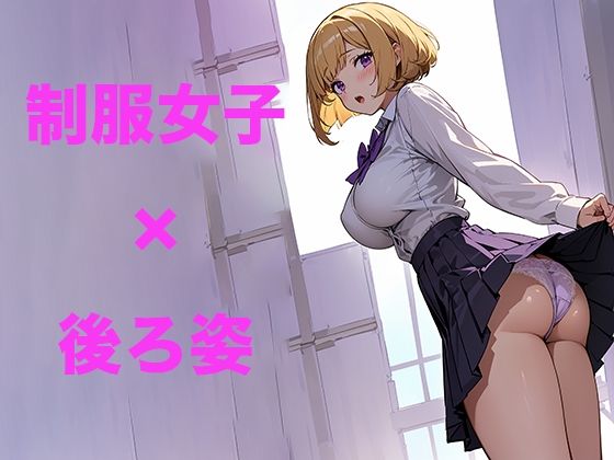 かわいい制服女子の後ろ姿3 AIイラスト集