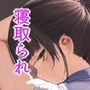 寝取られ済み想い人