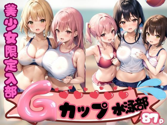 美少女限定入部！！！Gカップ水泳部とは…