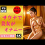 OL美女がサウナでオナニー100人ぷはぁぁぁ