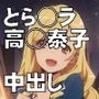 とら◯ラ:高◯泰子のアフターデート