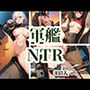 軍艦NTR
