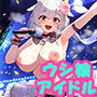 ウシ娘アイドルの種付け搾乳会!えっちな母乳を授乳して乳首責め