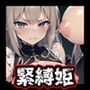 半裸繚乱 囚われの姫君編