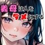 義母は人をダメにする