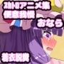 便意我慢＆着衣脱糞＆おならアニメーション集（3）