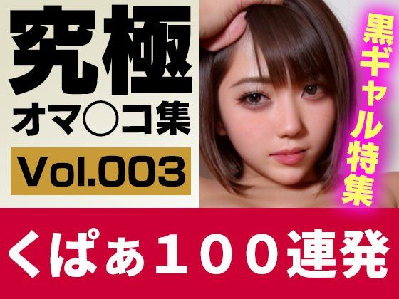 【実写系AI】究極くぱぁ＆ワキ100連 Vol.3 生意気な黒ギャル特集！_1