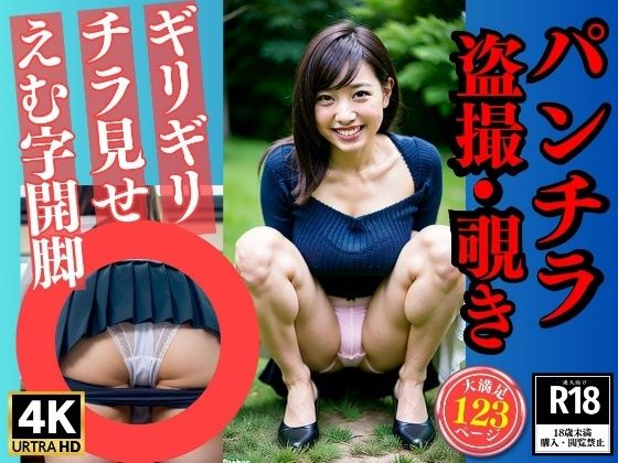 パンチラ盗撮覗き〜究極のM字開脚〜_1