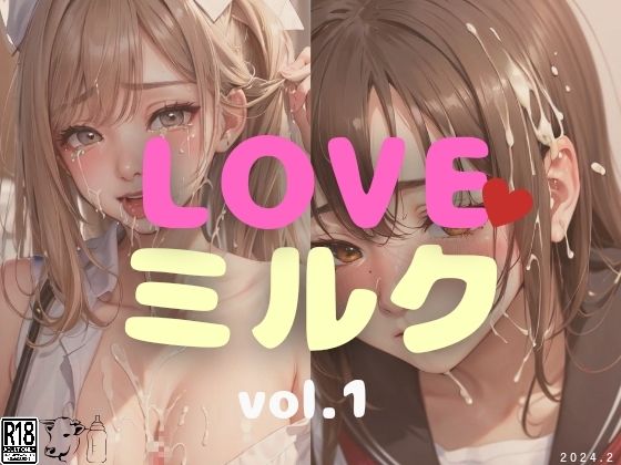 LOVEミルク vol.1_1