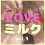 LOVEミルク vol.1