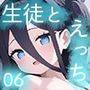 生徒とえっちなコト06