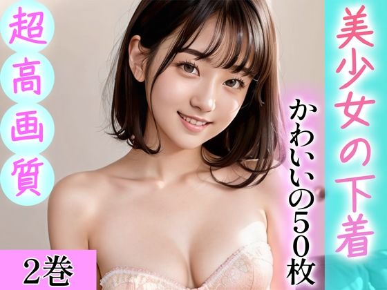 【超高画質グラビア写真集】美少女の下着。かわいい50枚〜2巻〜