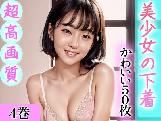 【超高画質グラビア写真集】美少女の下着。かわいい50枚〜4巻〜