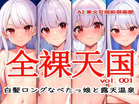 全裸天国 vol.001 -白髪ロングなぺたっ娘と露天温泉-_1