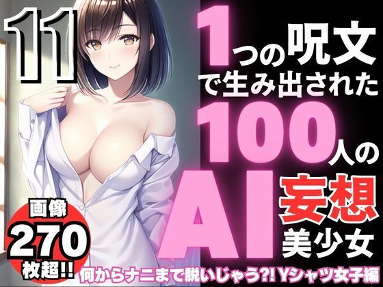 1つの呪文で生み出された100人のAI妄想美少女-11【何からナニまで脱いじゃう？！Yシャツ女子編】